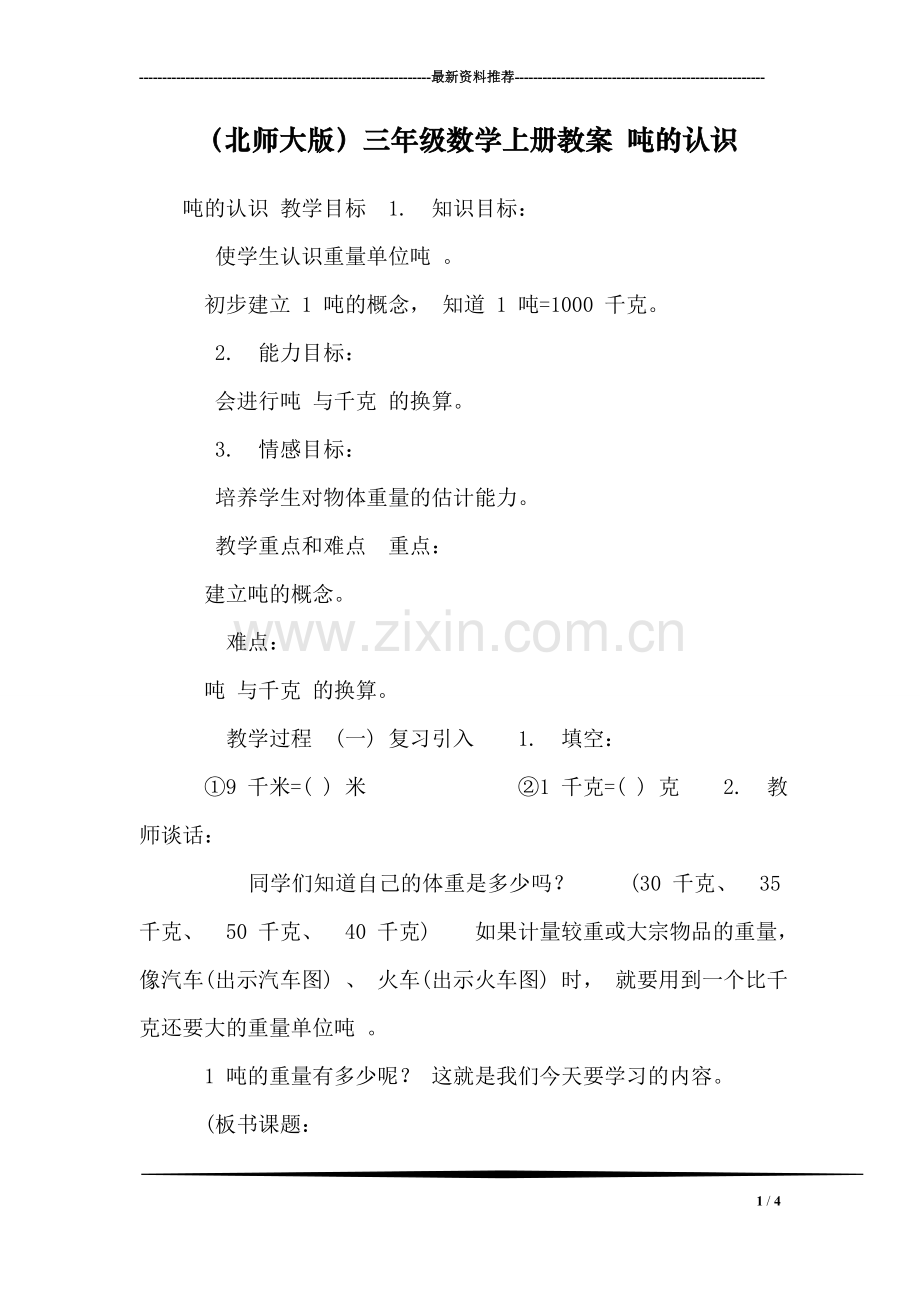 (北师大版)三年级数学上册教案-吨的认识.doc_第1页