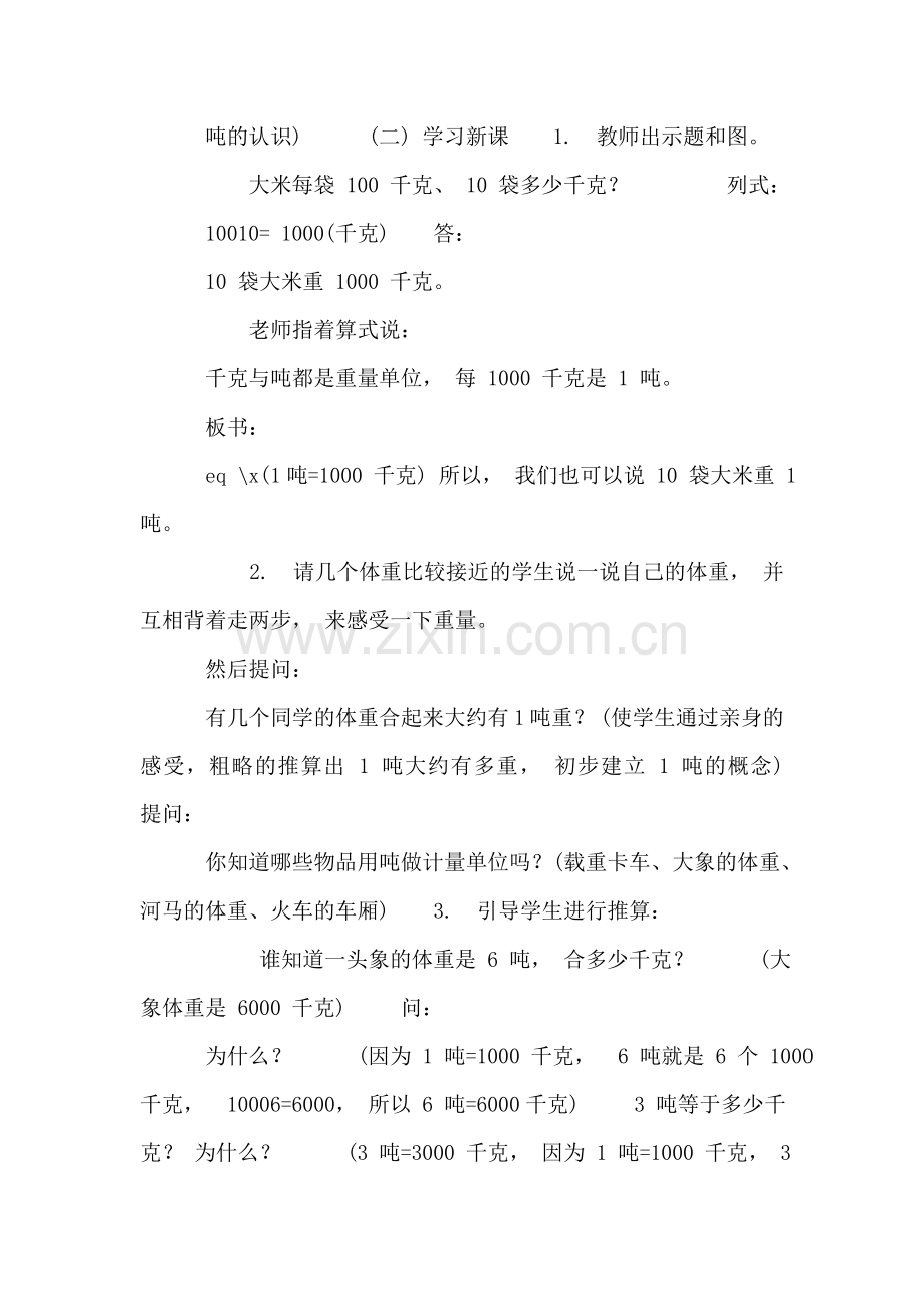 (北师大版)三年级数学上册教案-吨的认识.doc_第2页