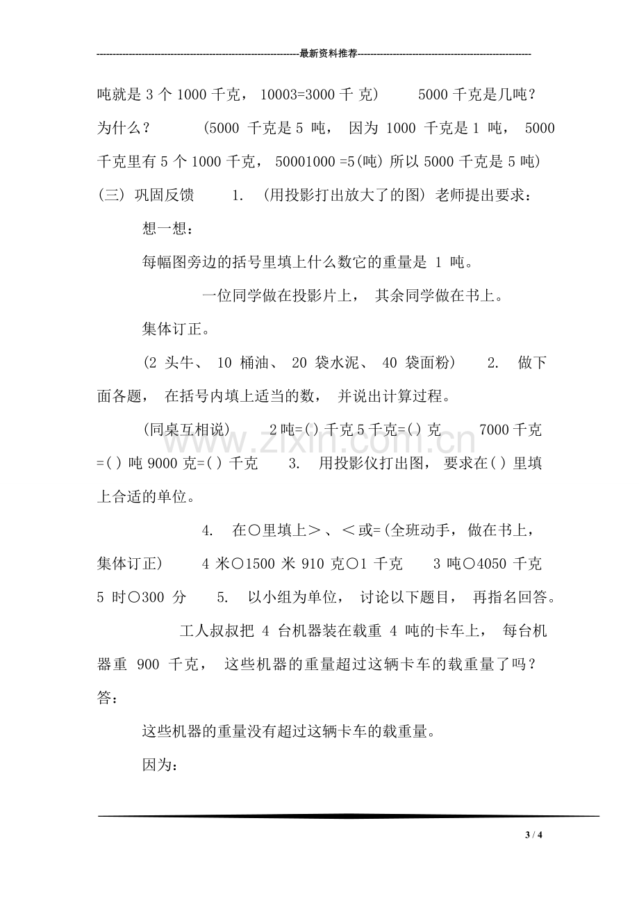 (北师大版)三年级数学上册教案-吨的认识.doc_第3页