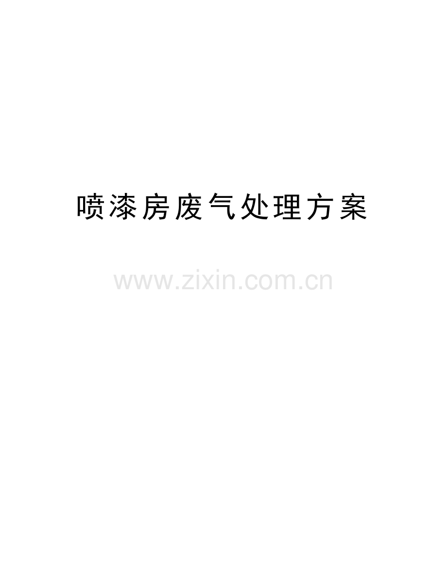 喷漆房废气处理方案教学教材.doc_第1页