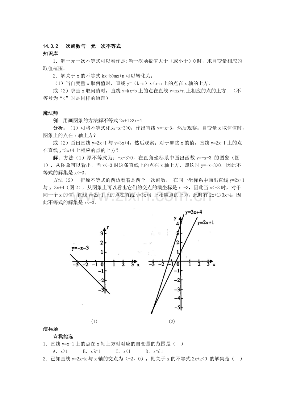 人教新课标八级上数学用函数观点看方程组与不等式同步练习.doc_第1页