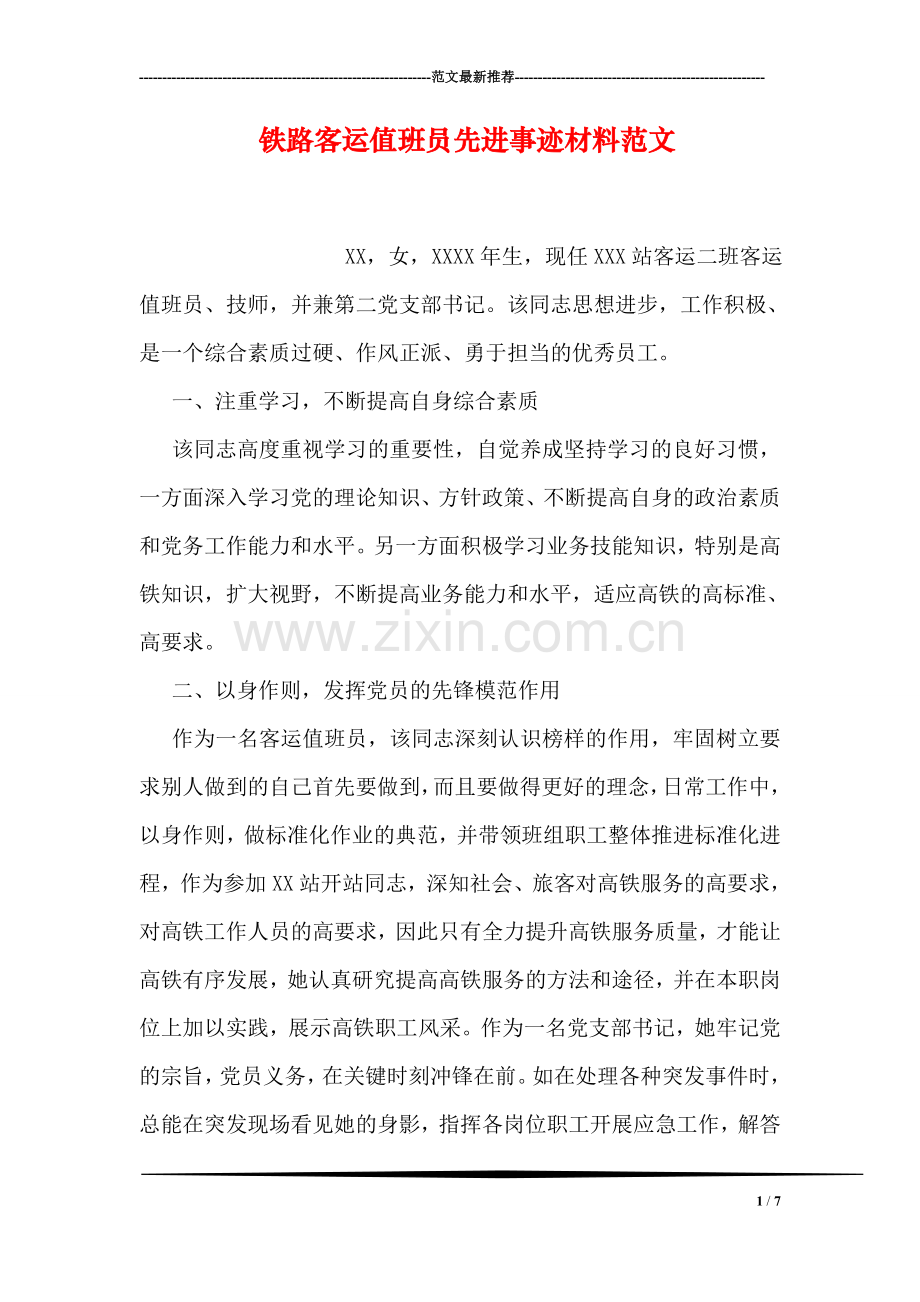 铁路客运值班员先进事迹材料范文.doc_第1页