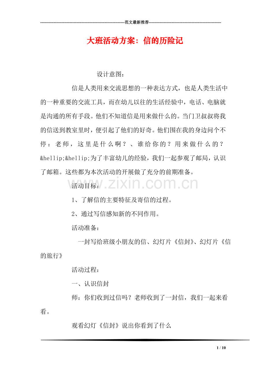 大班活动方案：信的历险记.doc_第1页