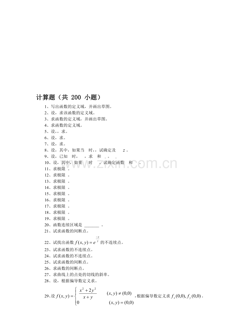 多元函数微分学计算题1.doc_第1页