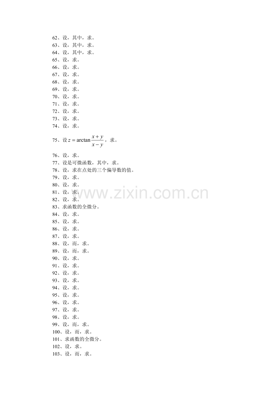 多元函数微分学计算题1.doc_第3页