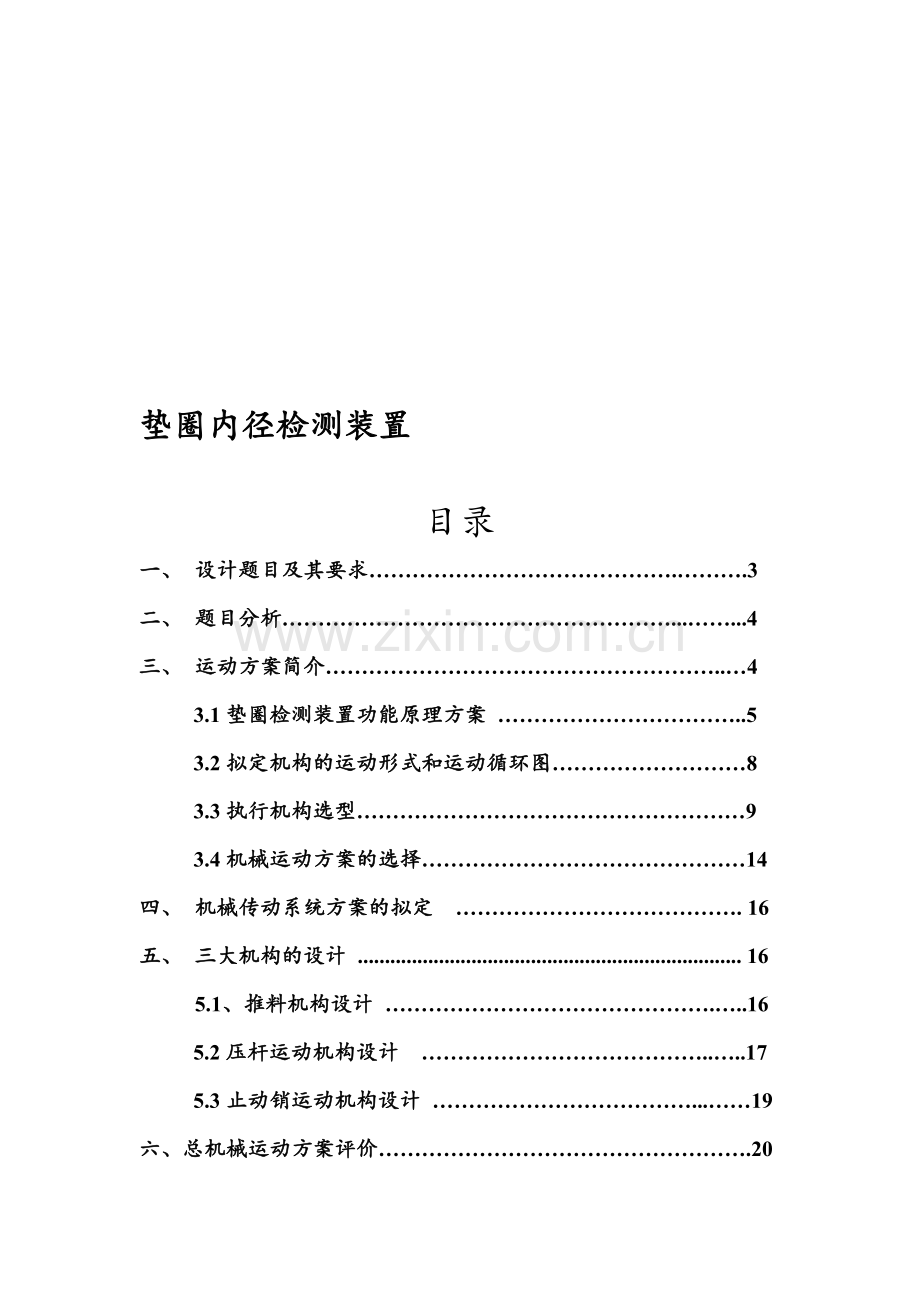 垫圈内径检测装置.doc_第1页