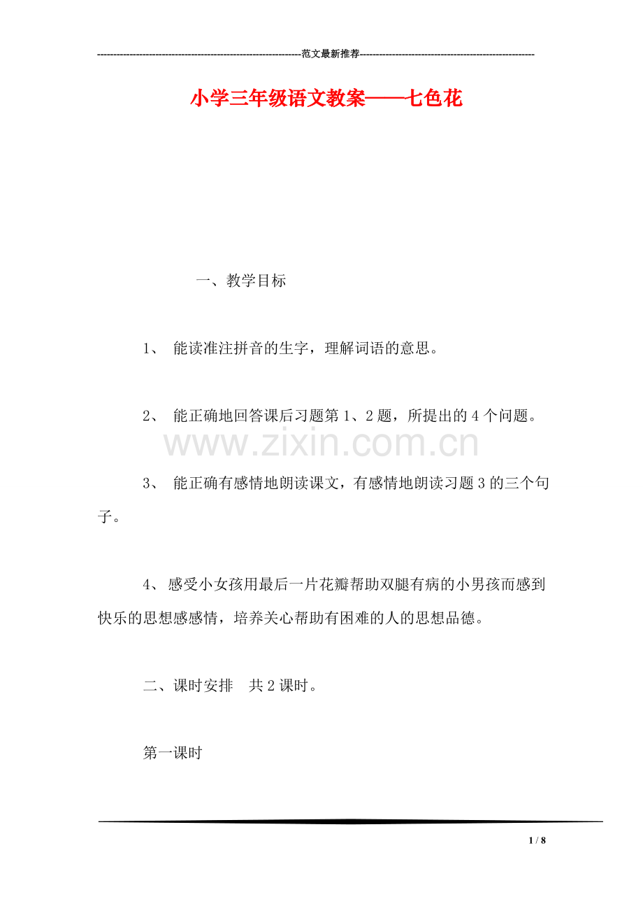 小学三年级语文教案——七色花.doc_第1页