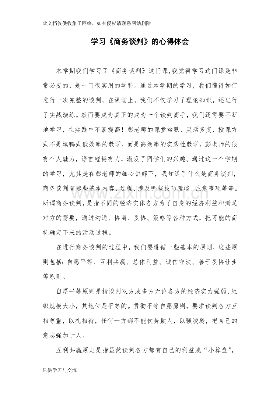 商务谈判学习心得体会教学总结.doc_第1页