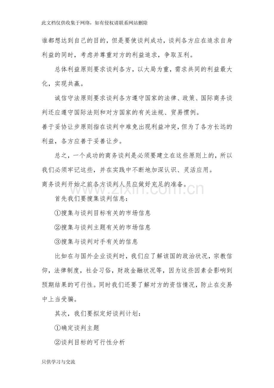 商务谈判学习心得体会教学总结.doc_第2页