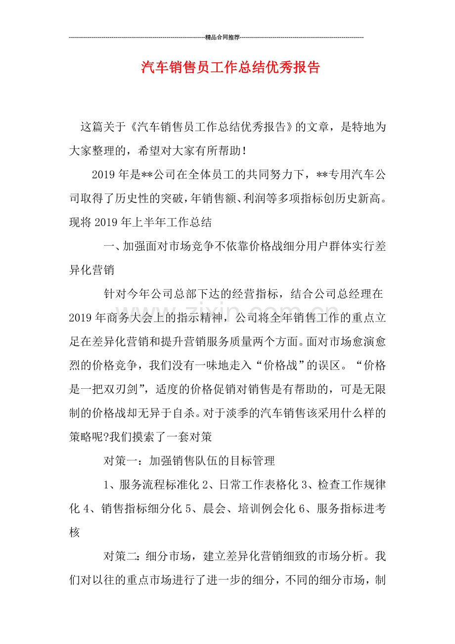 汽车销售员工作总结优秀报告.doc_第1页