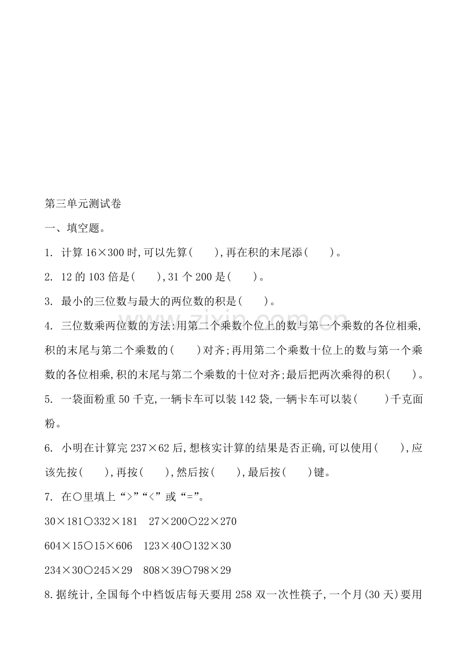 北师大版小学数学四年级上册第三单元测试卷共2套.doc_第1页