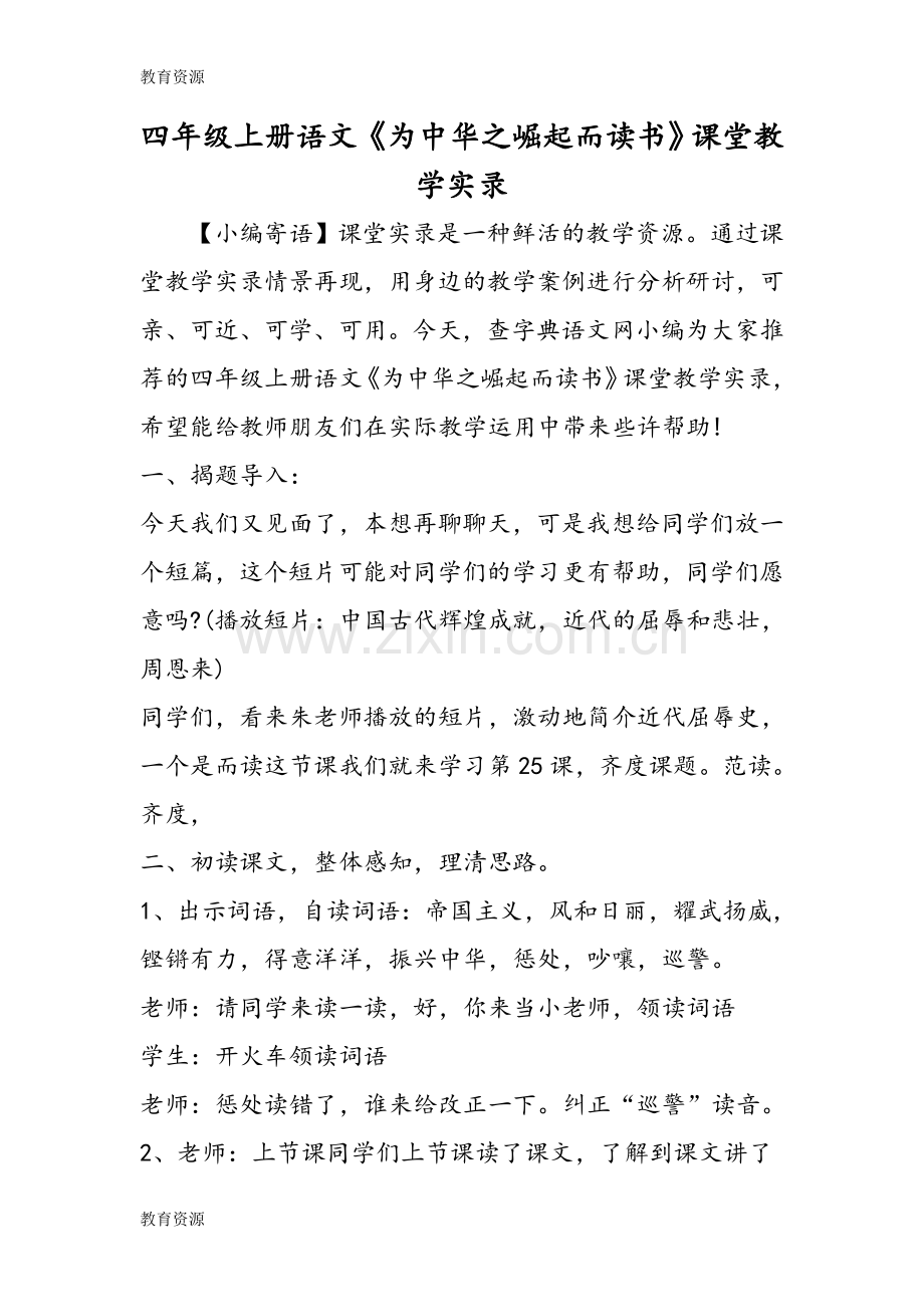 四年级上册语文《为中华之崛起而读书》课堂教学实录学习专用.doc_第1页