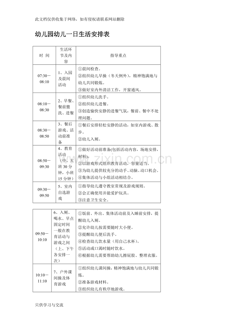 幼儿园幼儿一日生活安排表教案资料.doc_第1页