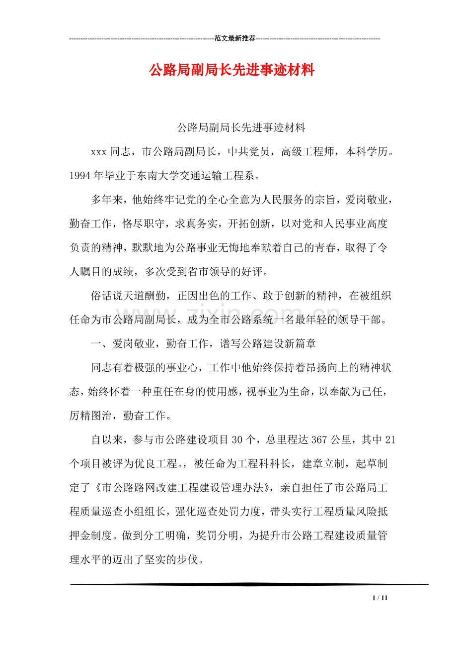 公路局副局长先进事迹材料.doc_第1页