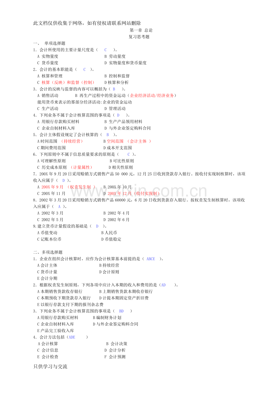 基础会计学课后习题答案教学文案.doc_第1页