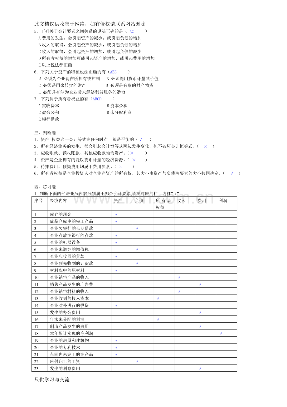 基础会计学课后习题答案教学文案.doc_第3页