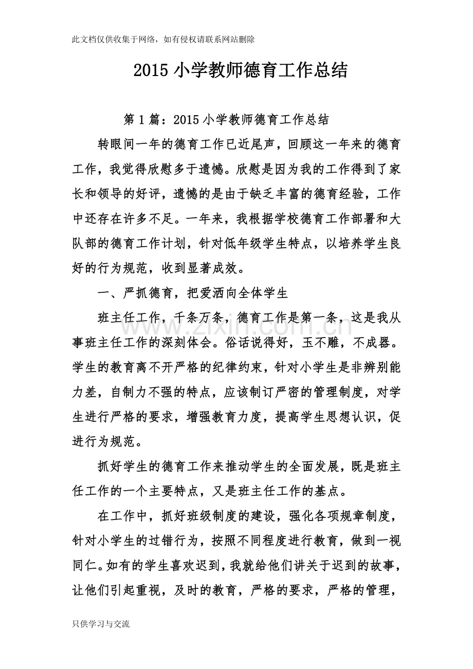 小学教师德育工作总结复习过程.doc_第1页