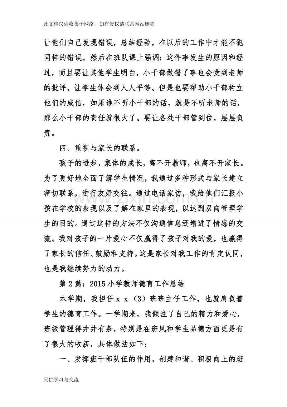 小学教师德育工作总结复习过程.doc_第3页