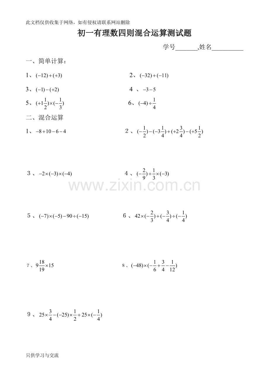 初一有理数四则混合运算测试题教程文件.doc_第1页