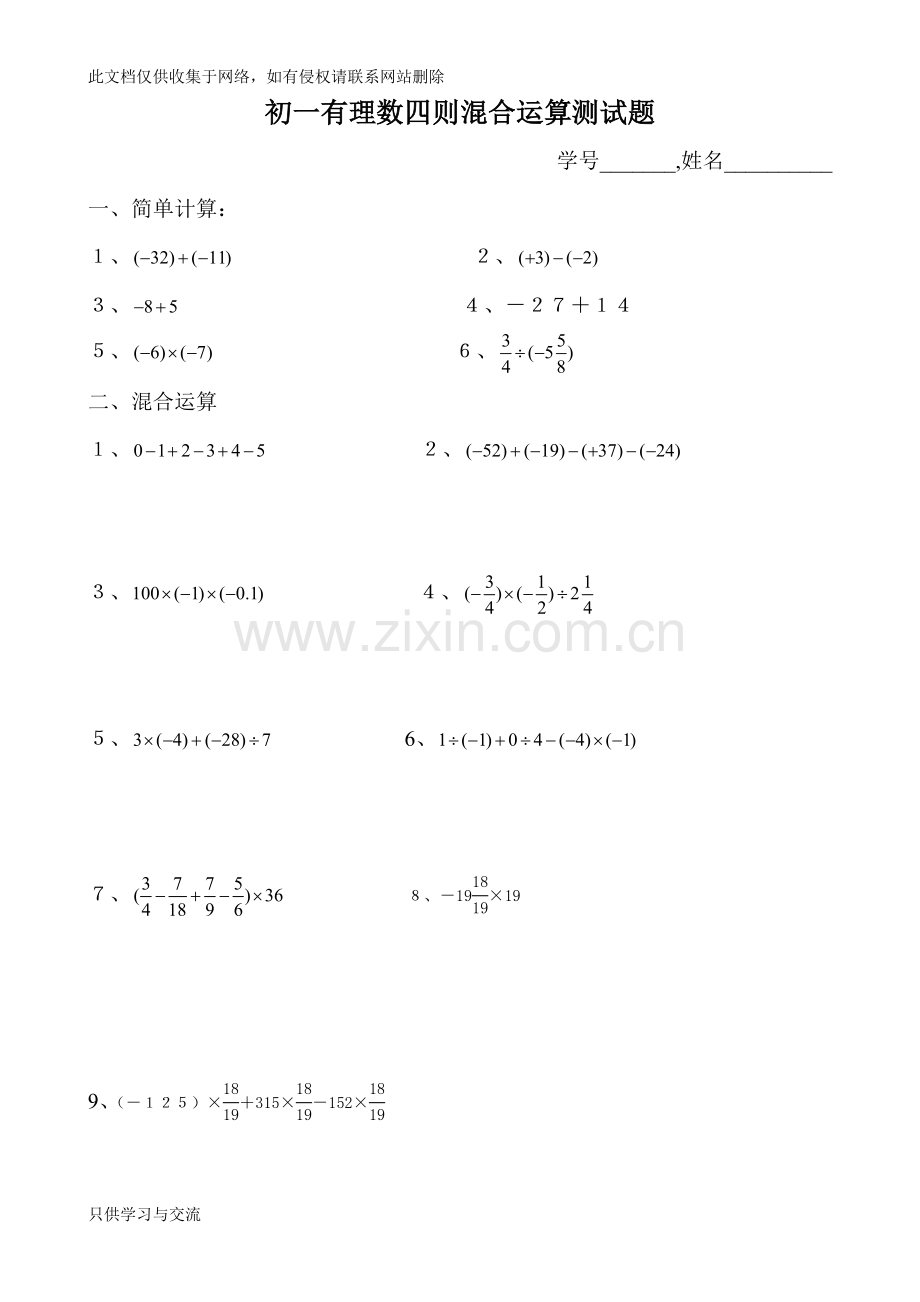 初一有理数四则混合运算测试题教程文件.doc_第3页