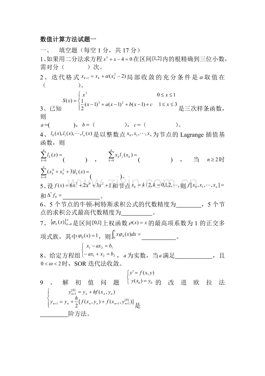 数值计算方法试题及答案资料.doc_第1页