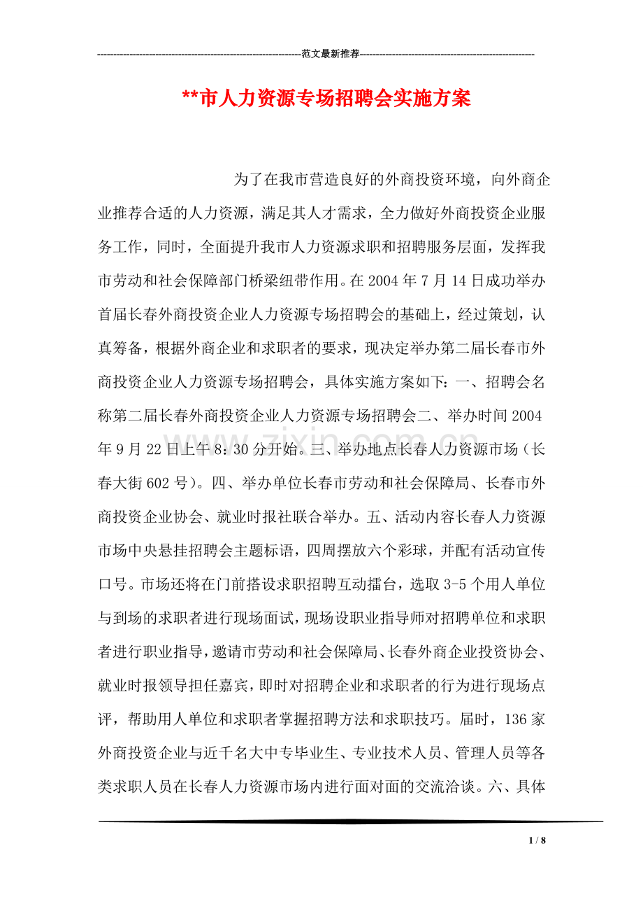 --市人力资源专场招聘会实施方案.doc_第1页