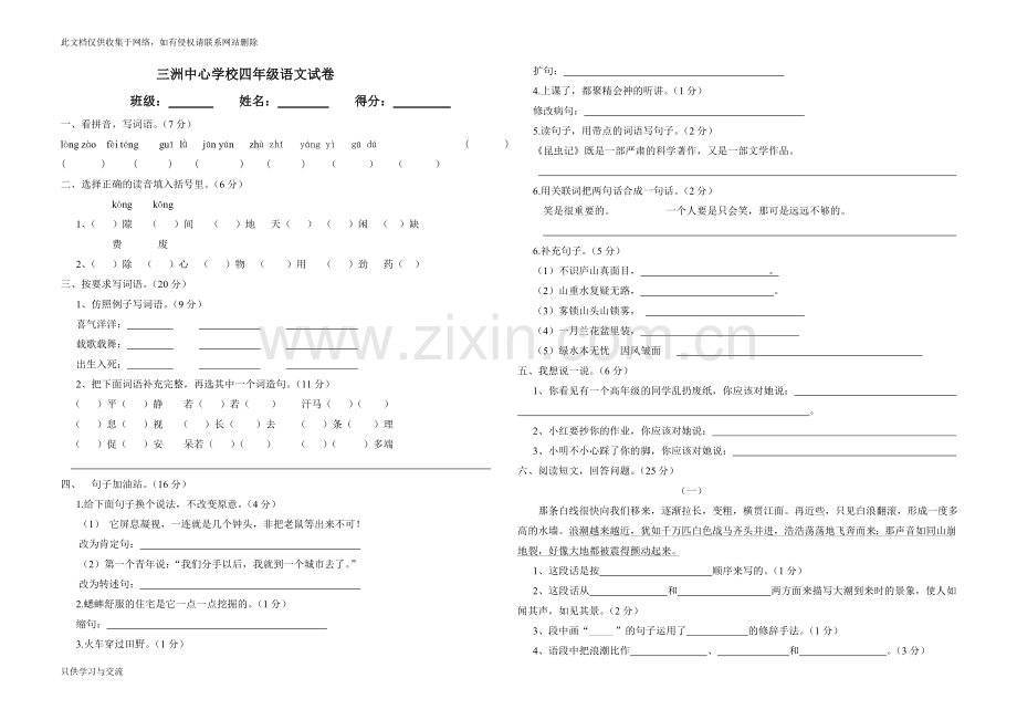 四年级语文期中测试卷教学文案.doc_第1页