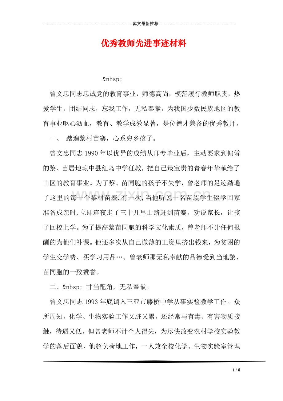 优秀教师先进事迹材料.doc_第1页