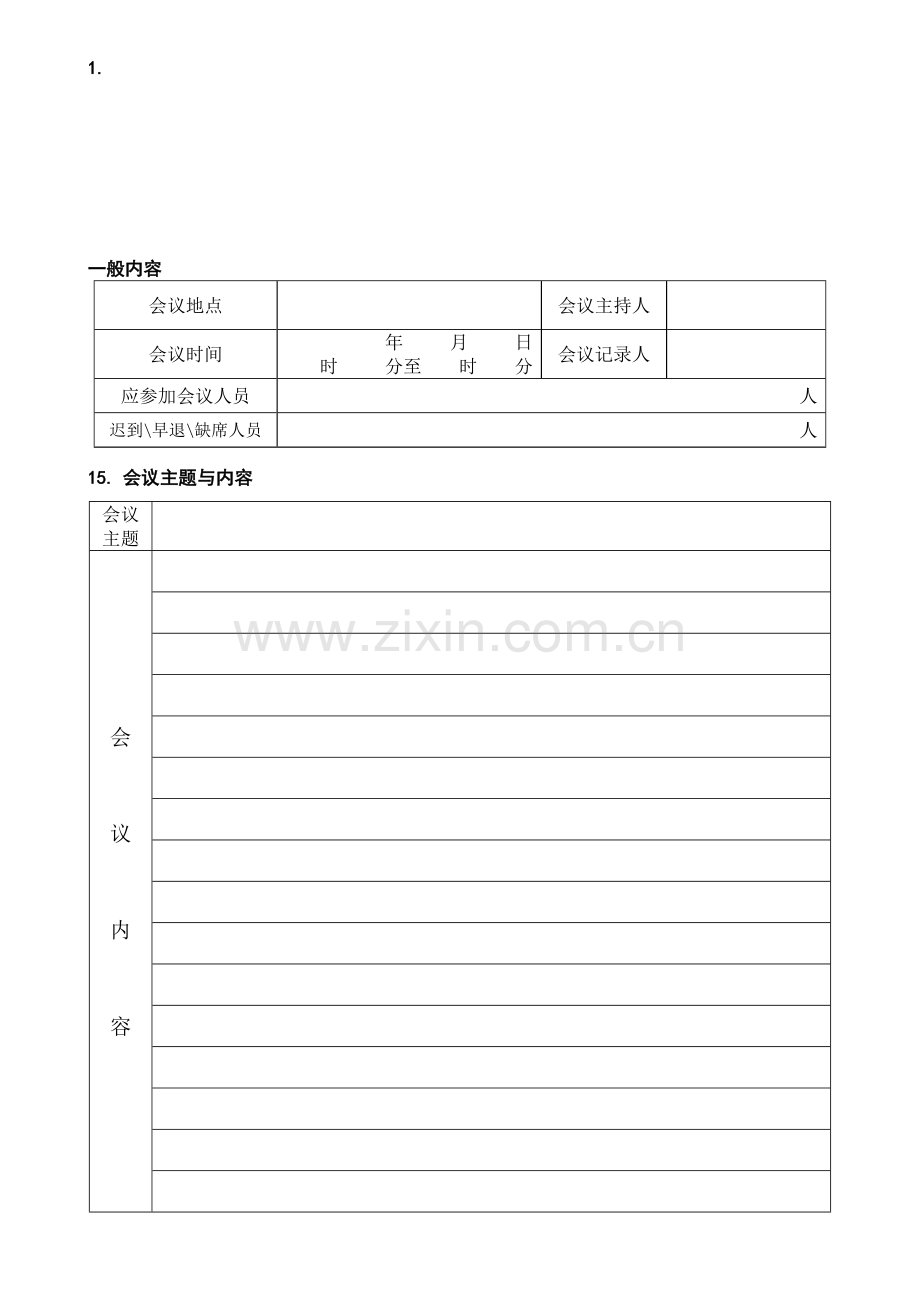 会议纪要签到表(公司内部样本格式).doc_第1页