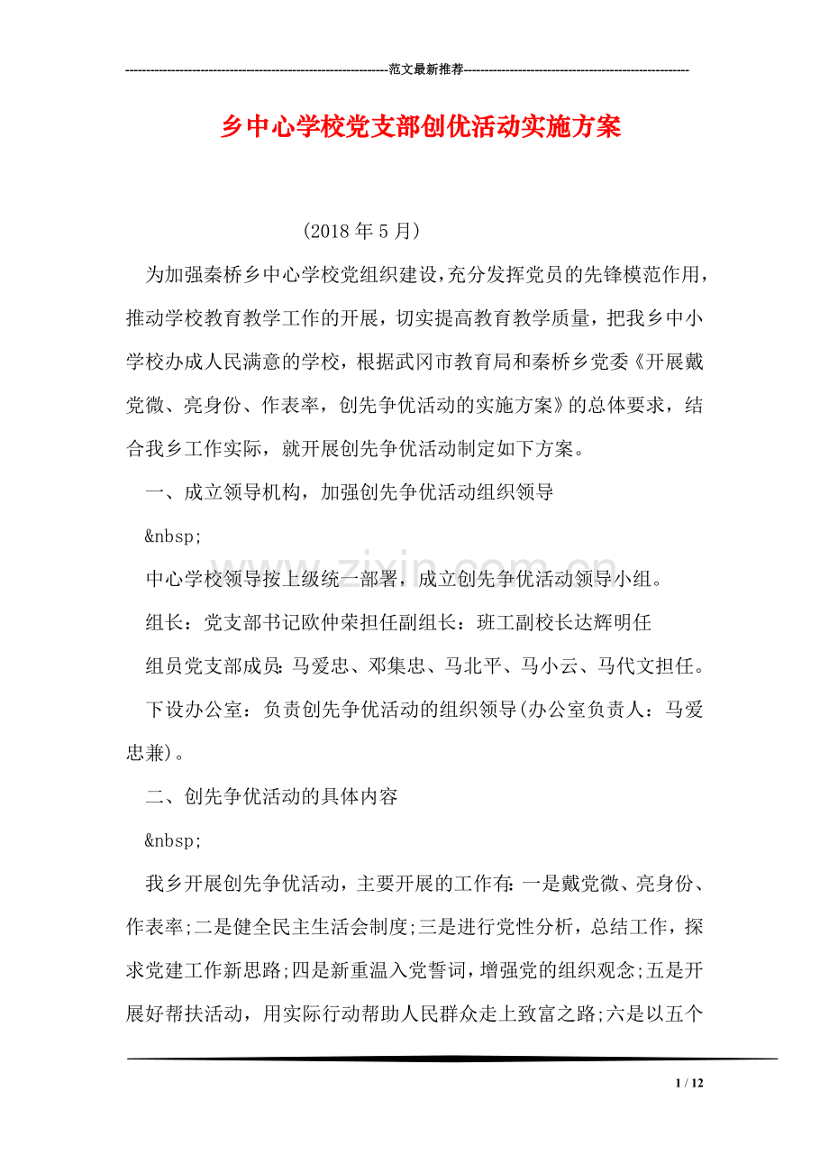 乡中心学校党支部创优活动实施方案.doc_第1页