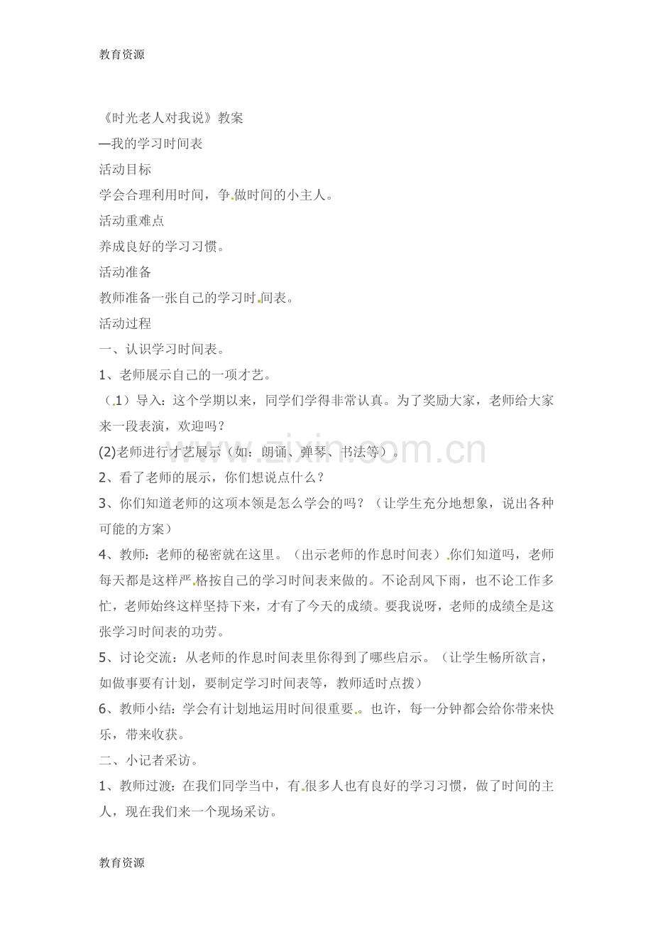 三年级下品德与社会教案时光老人对我说-科教版学习专用.docx_第1页