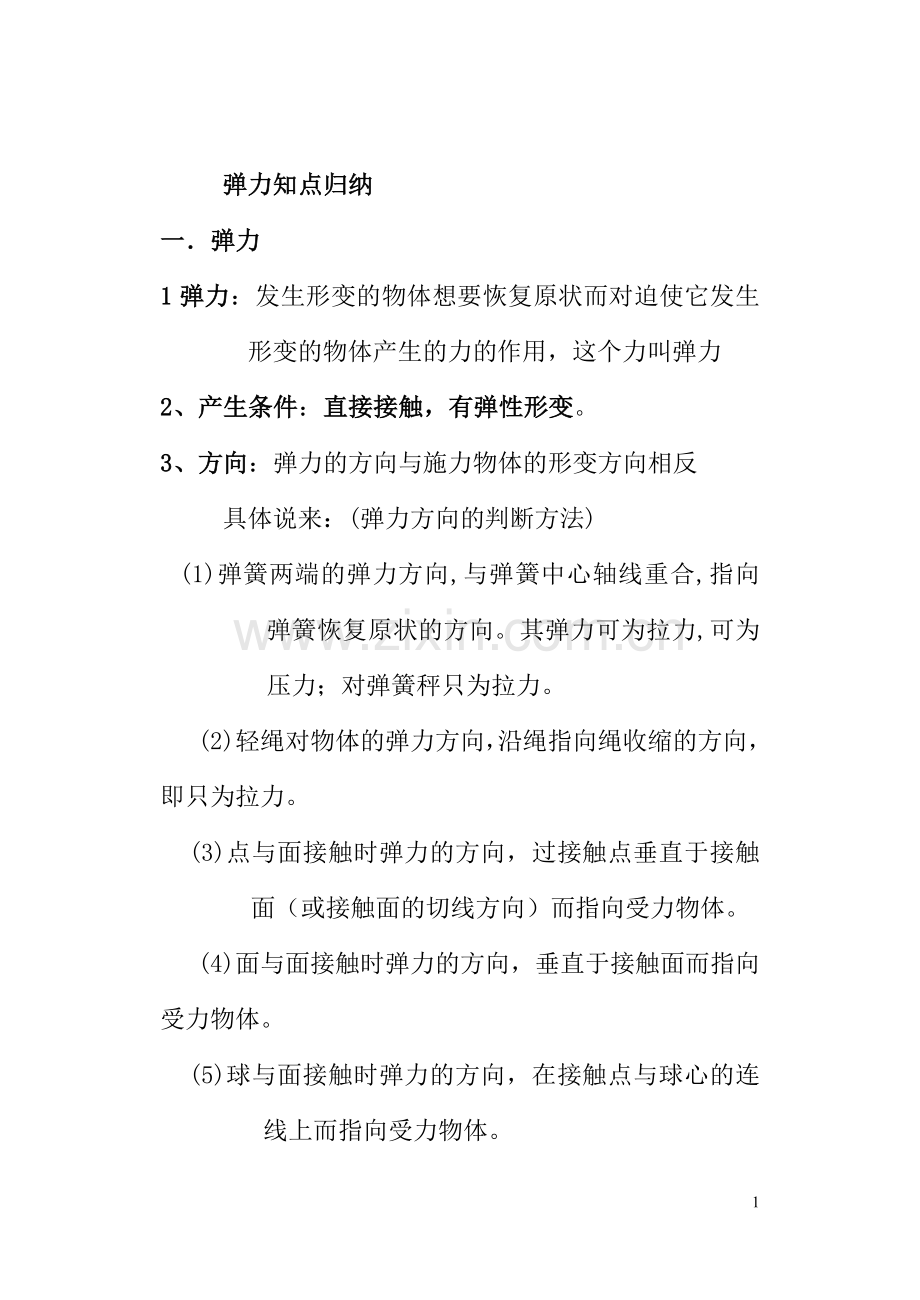 弹力知识点归纳复习进程.doc_第1页