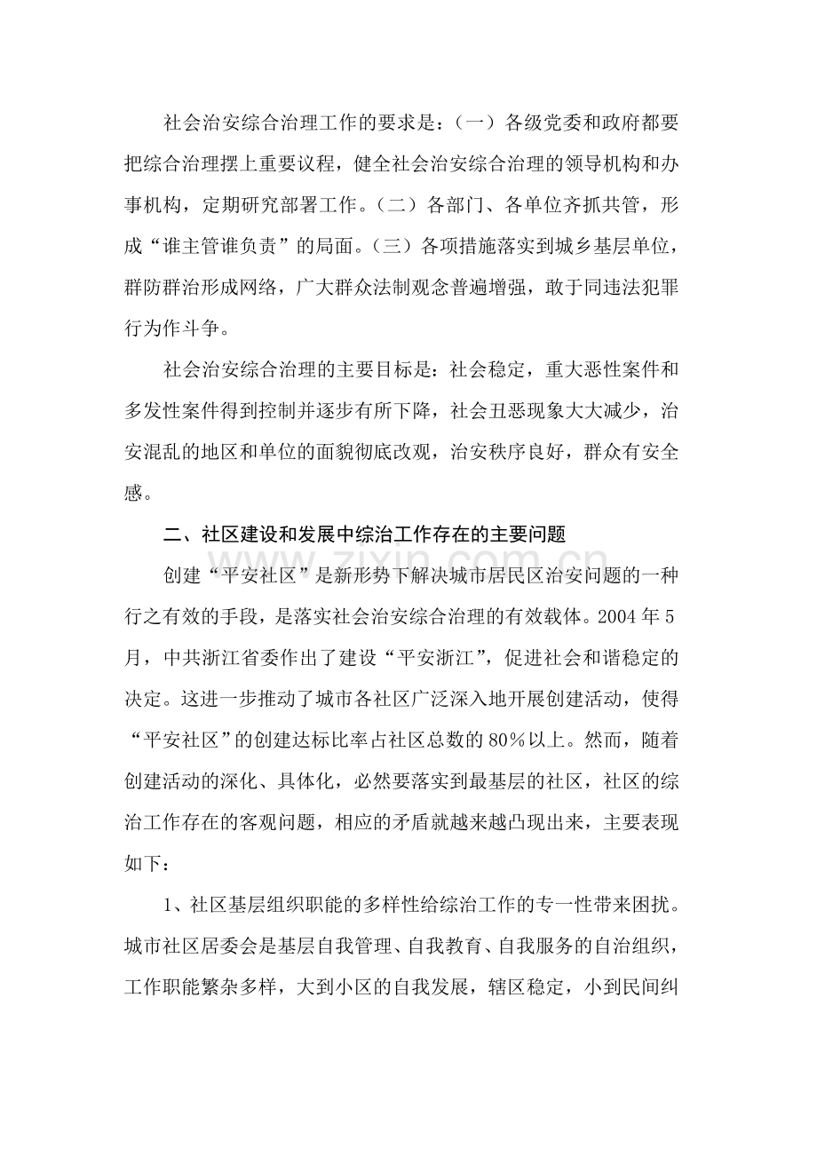 对社区的社会治安综合治理工作的思考调研文章.doc_第3页