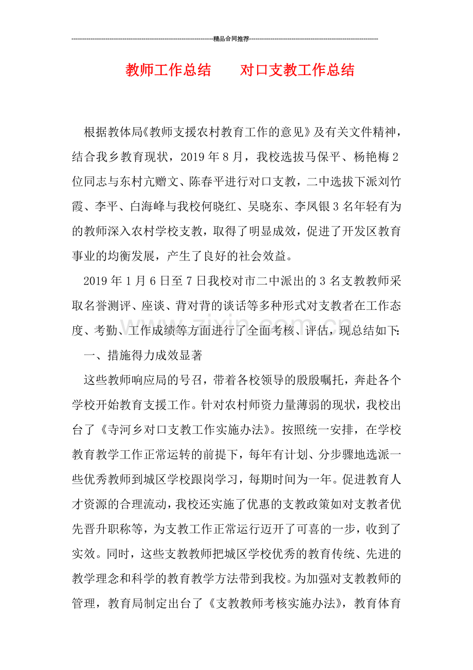 教师工作总结----对口支教工作总结.doc_第1页