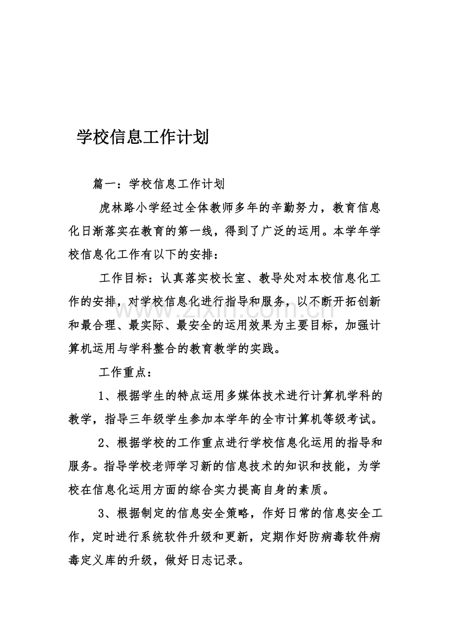 学校信息工作计划资料.doc_第1页