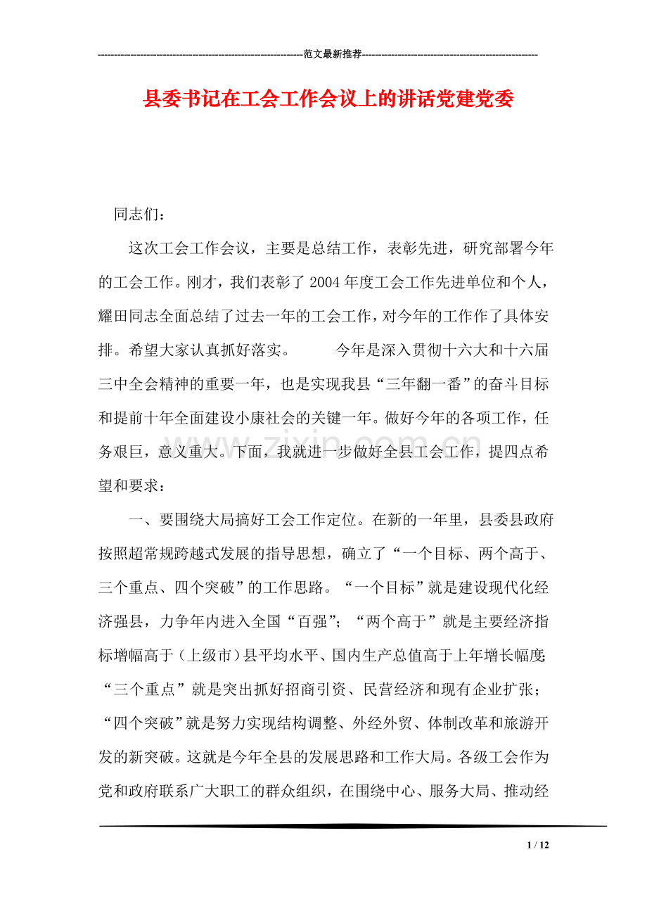 县委书记在工会工作会议上的讲话党建党委.doc_第1页