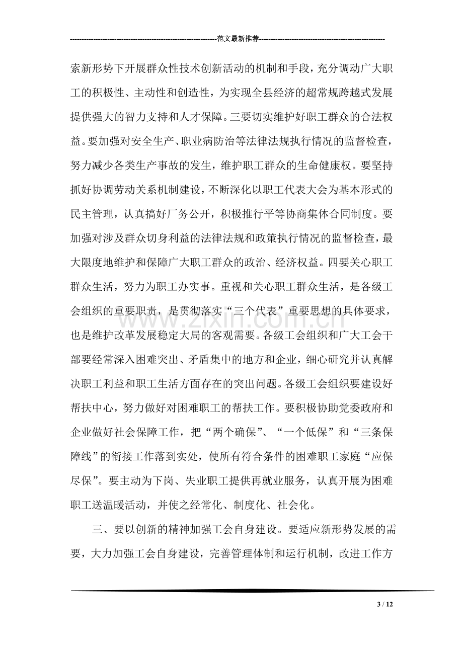 县委书记在工会工作会议上的讲话党建党委.doc_第3页