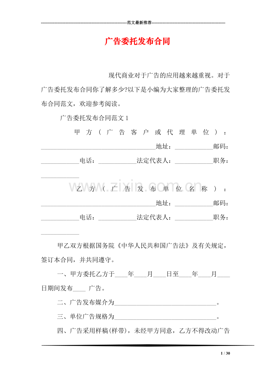 广告委托发布合同.doc_第1页