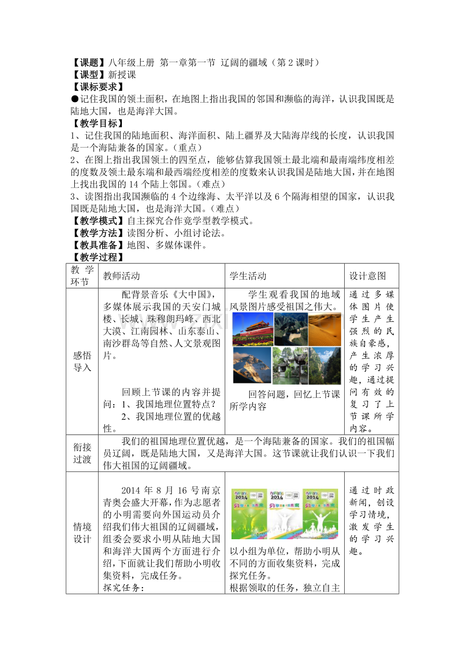 地理八年级上册第一章第一节《辽阔的疆域》教案.doc_第1页