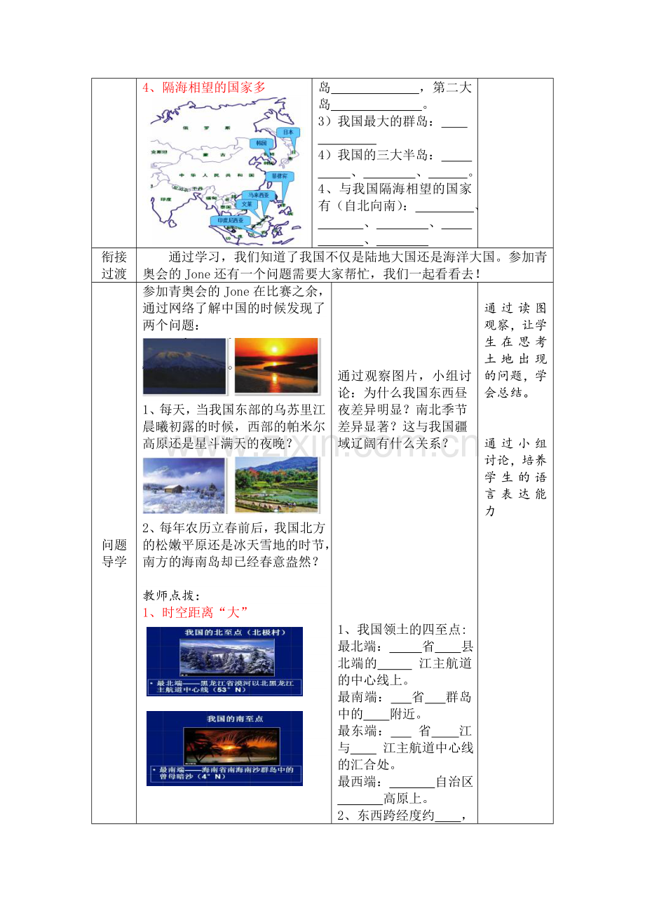 地理八年级上册第一章第一节《辽阔的疆域》教案.doc_第3页