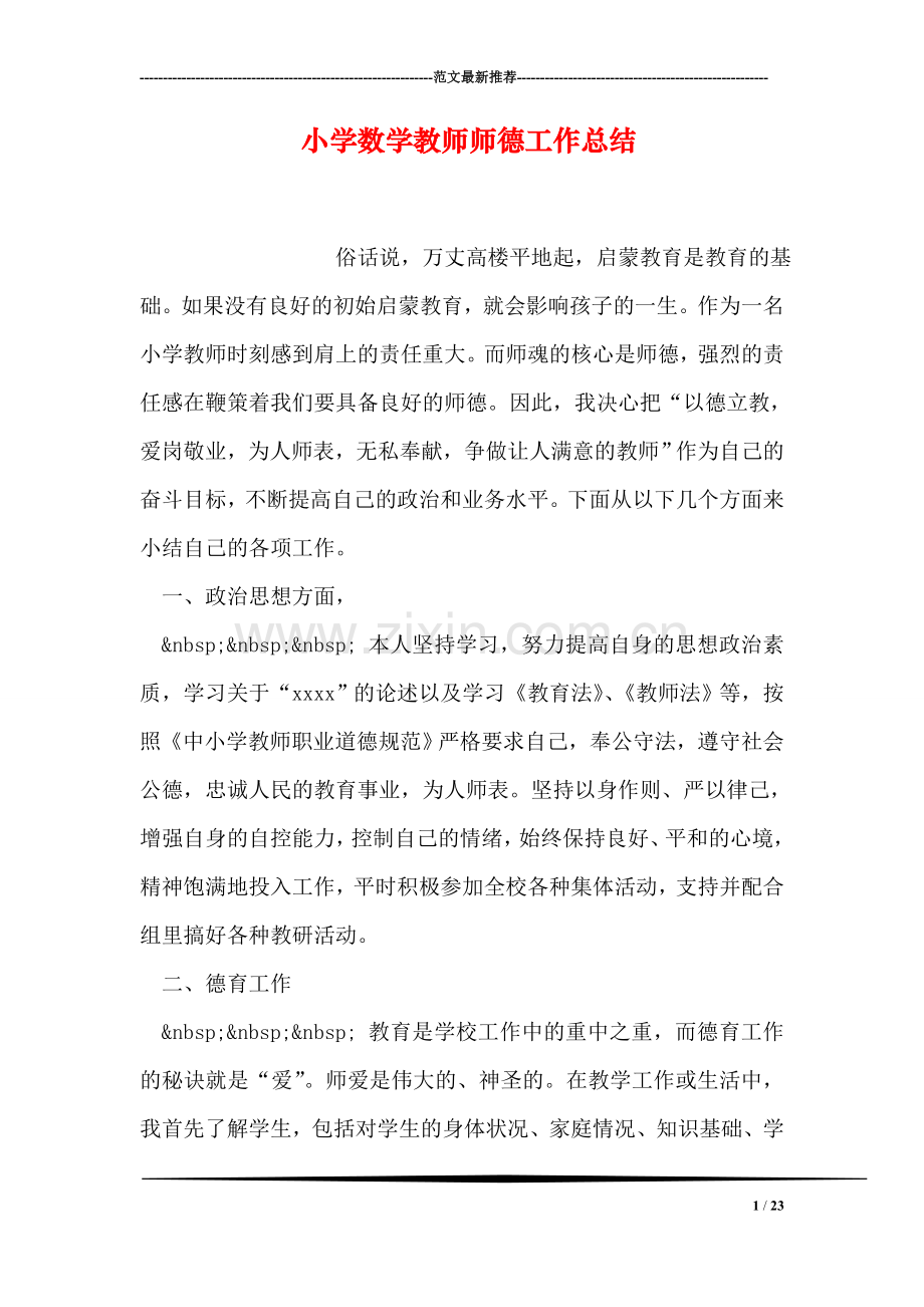 小学数学教师师德工作总结.doc_第1页