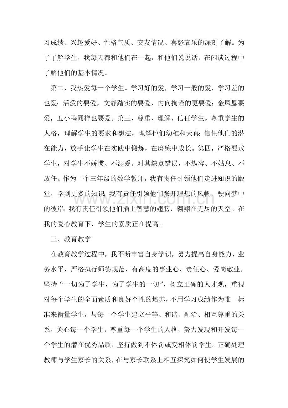 小学数学教师师德工作总结.doc_第2页