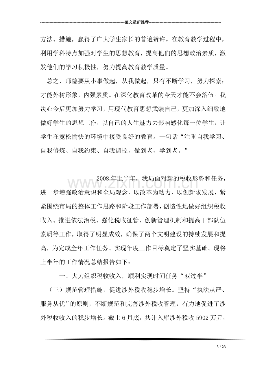 小学数学教师师德工作总结.doc_第3页