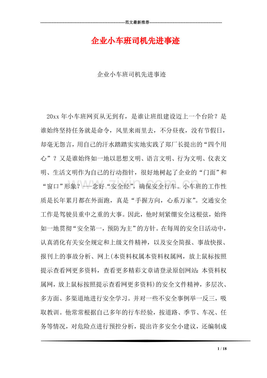 企业小车班司机先进事迹.doc_第1页