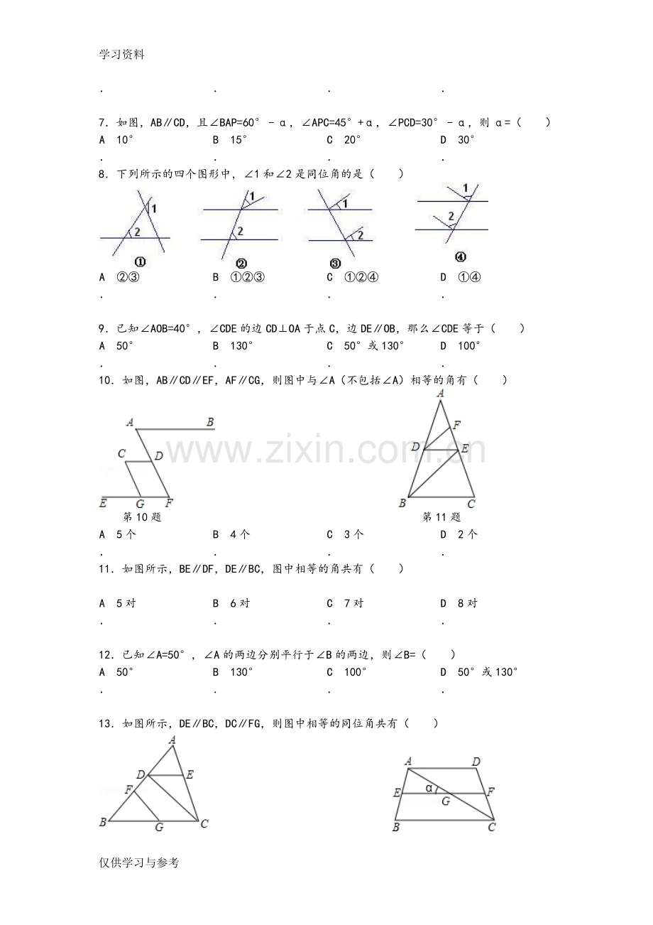 平行线的判定和性质经典题教程文件.doc_第2页