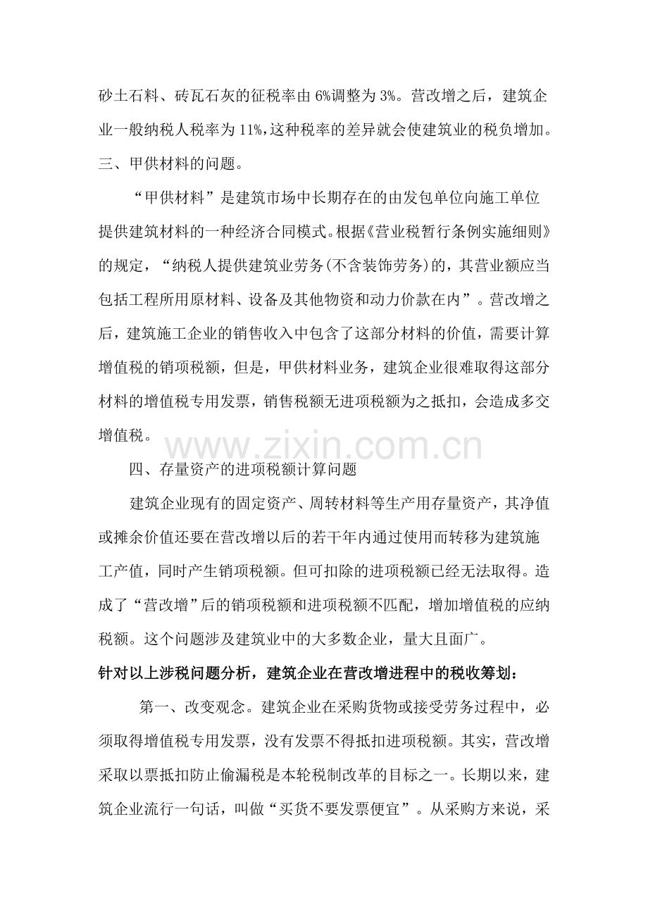 “营改增”后建筑企业的税收筹划.doc_第2页