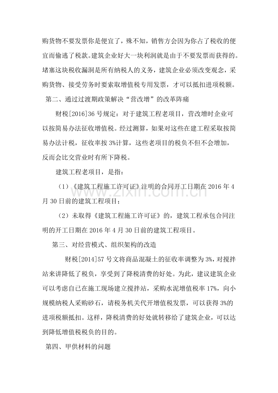 “营改增”后建筑企业的税收筹划.doc_第3页