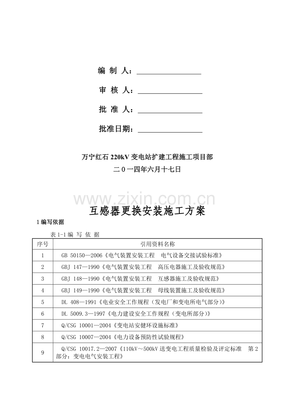 互感器安装施工方案.doc_第2页