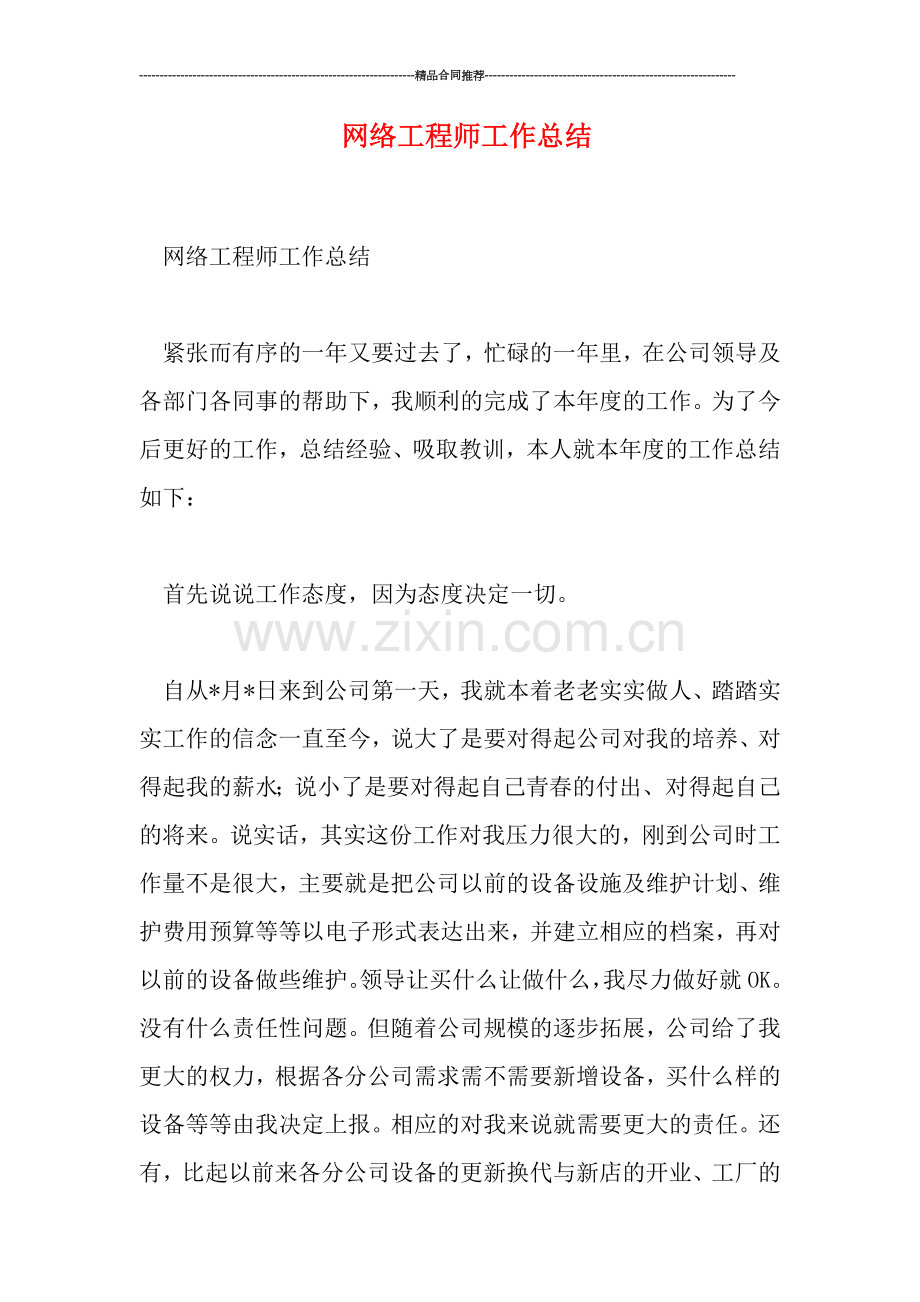 网络工程师工作总结.doc_第1页