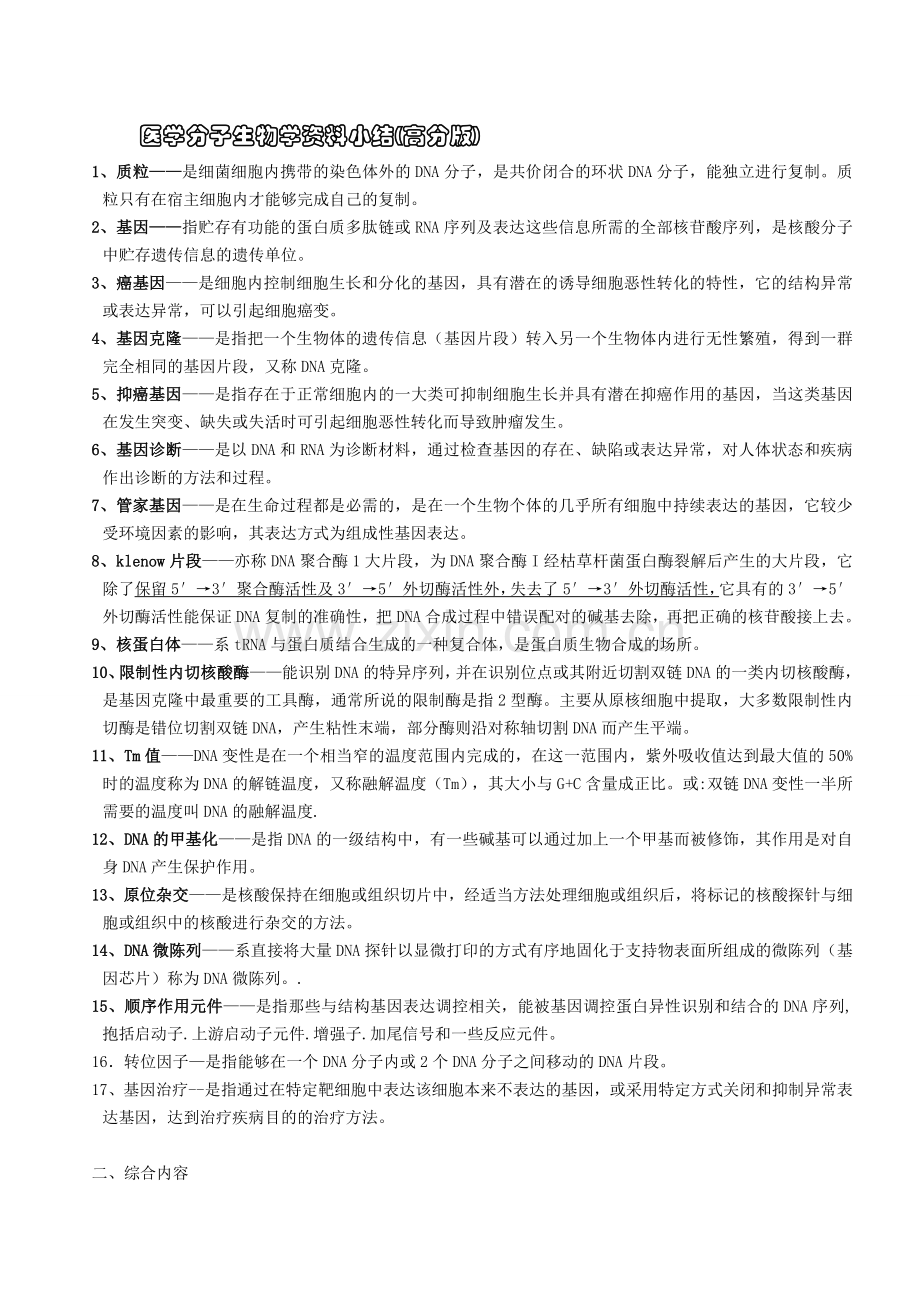 福建医科大学研究生医学分子生物学资料总结含历年真题.doc_第1页